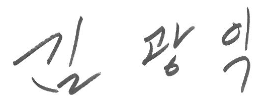 김광익